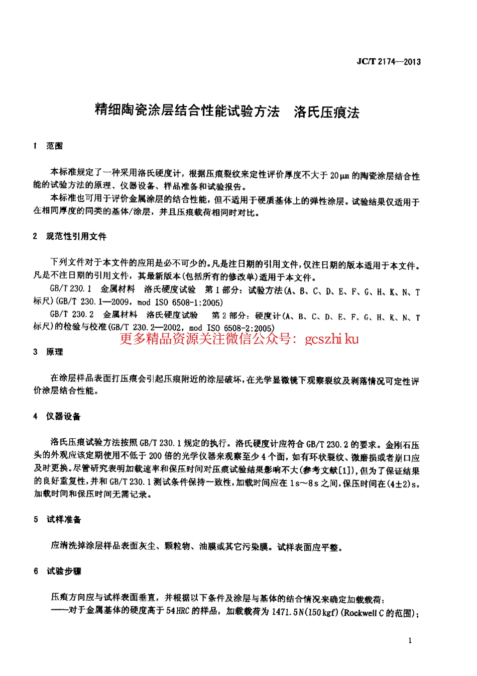 JCT2174-2013 精细陶瓷涂层结合性能试验方法 洛氏压痕法.pdf_第3页