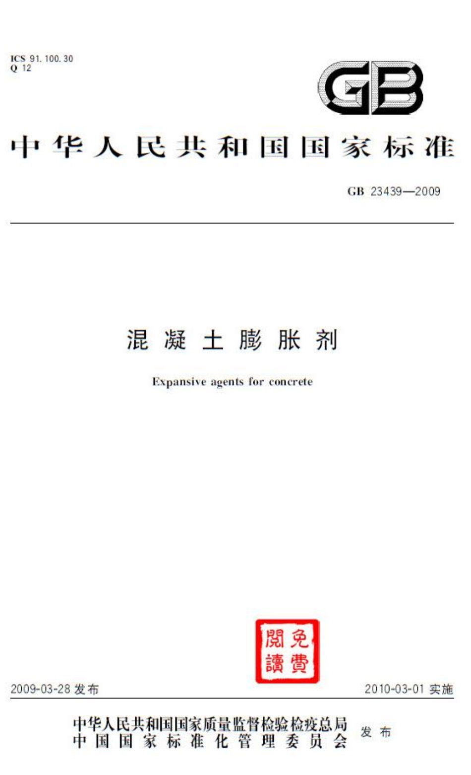 GB23439-2009 混凝土膨胀剂.pdf_第1页