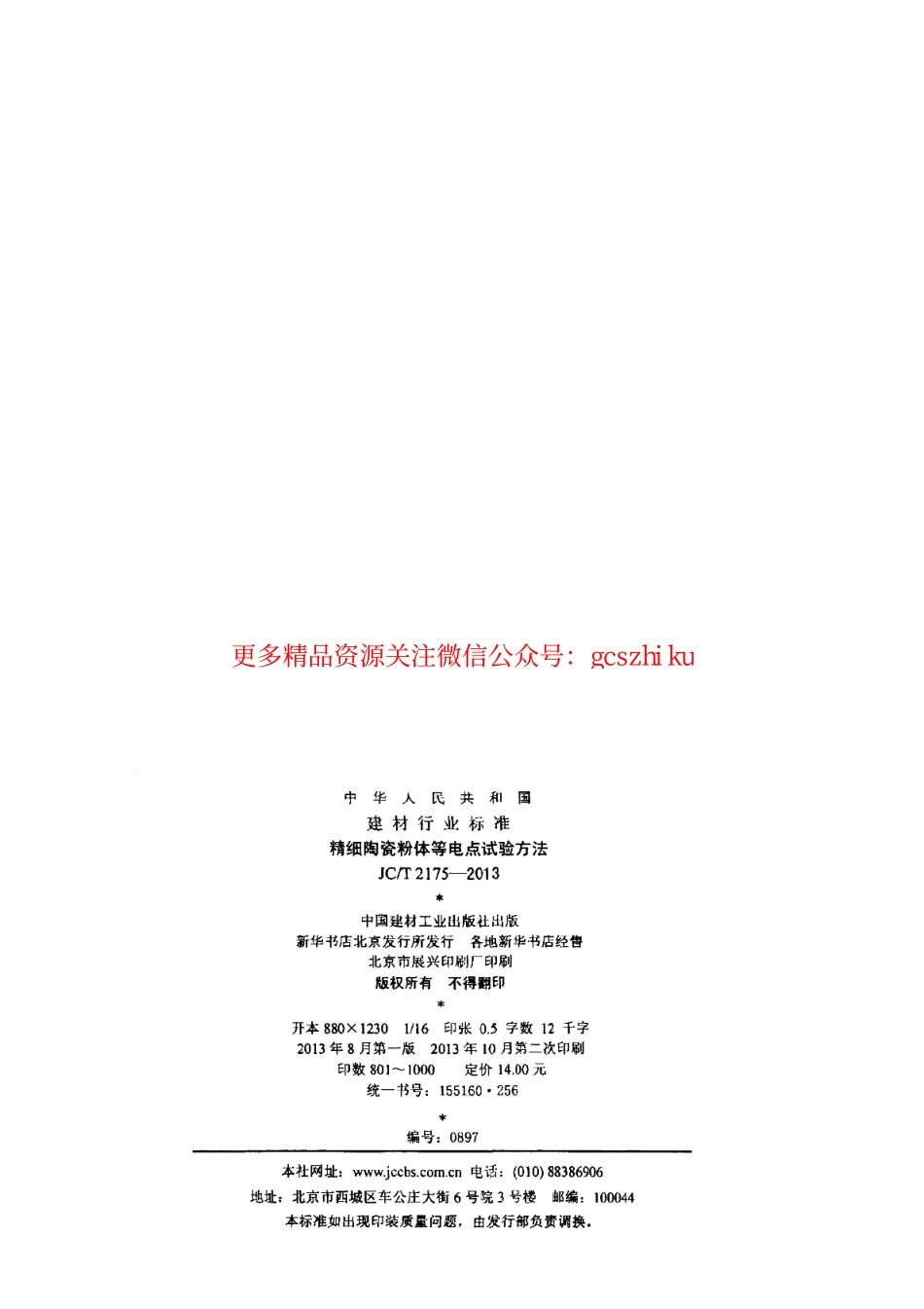 JCT2175-2013 精细陶瓷粉体等电点试验方法.pdf_第2页