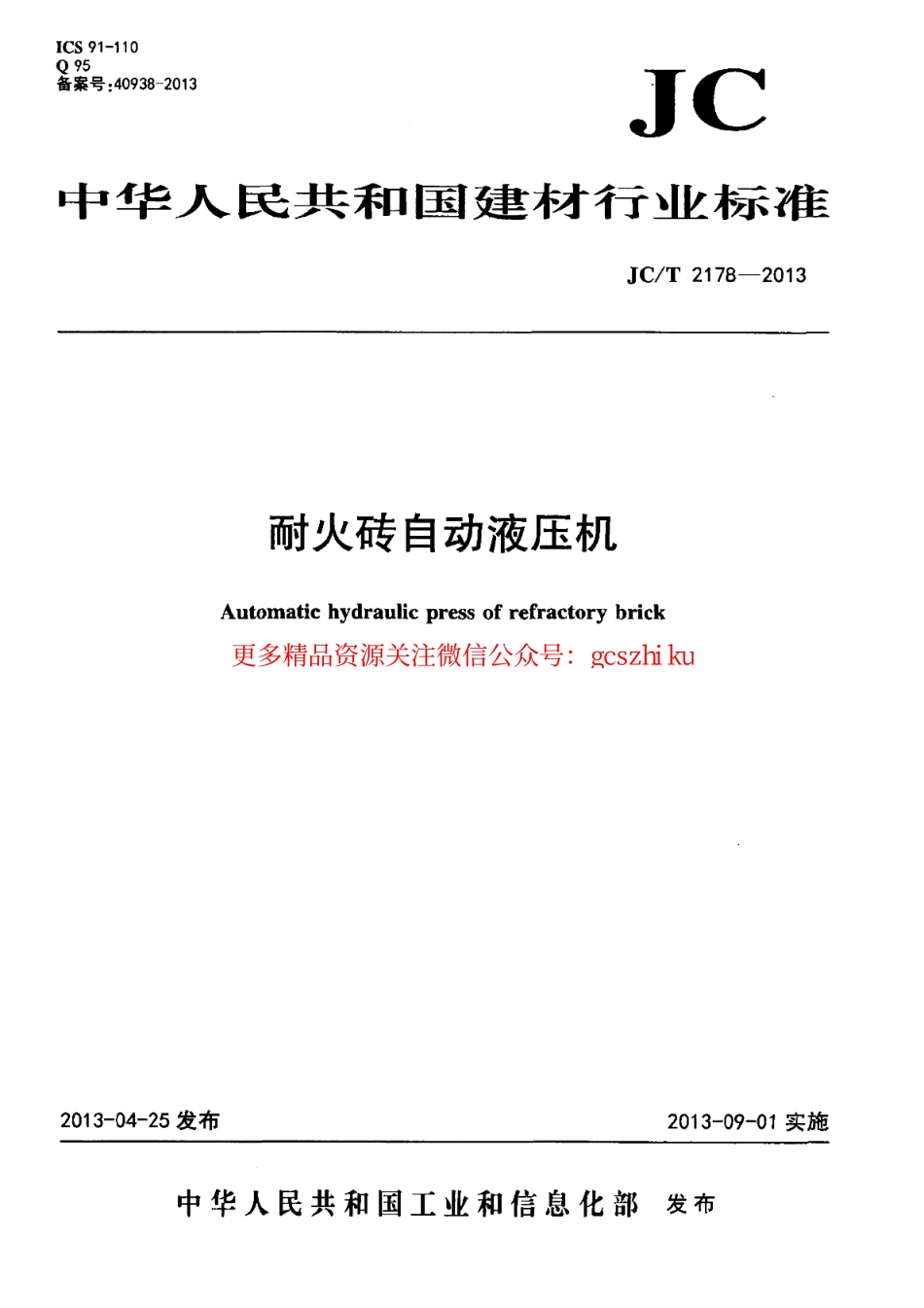 JCT2178-2013 耐火砖自动液压机.pdf_第1页