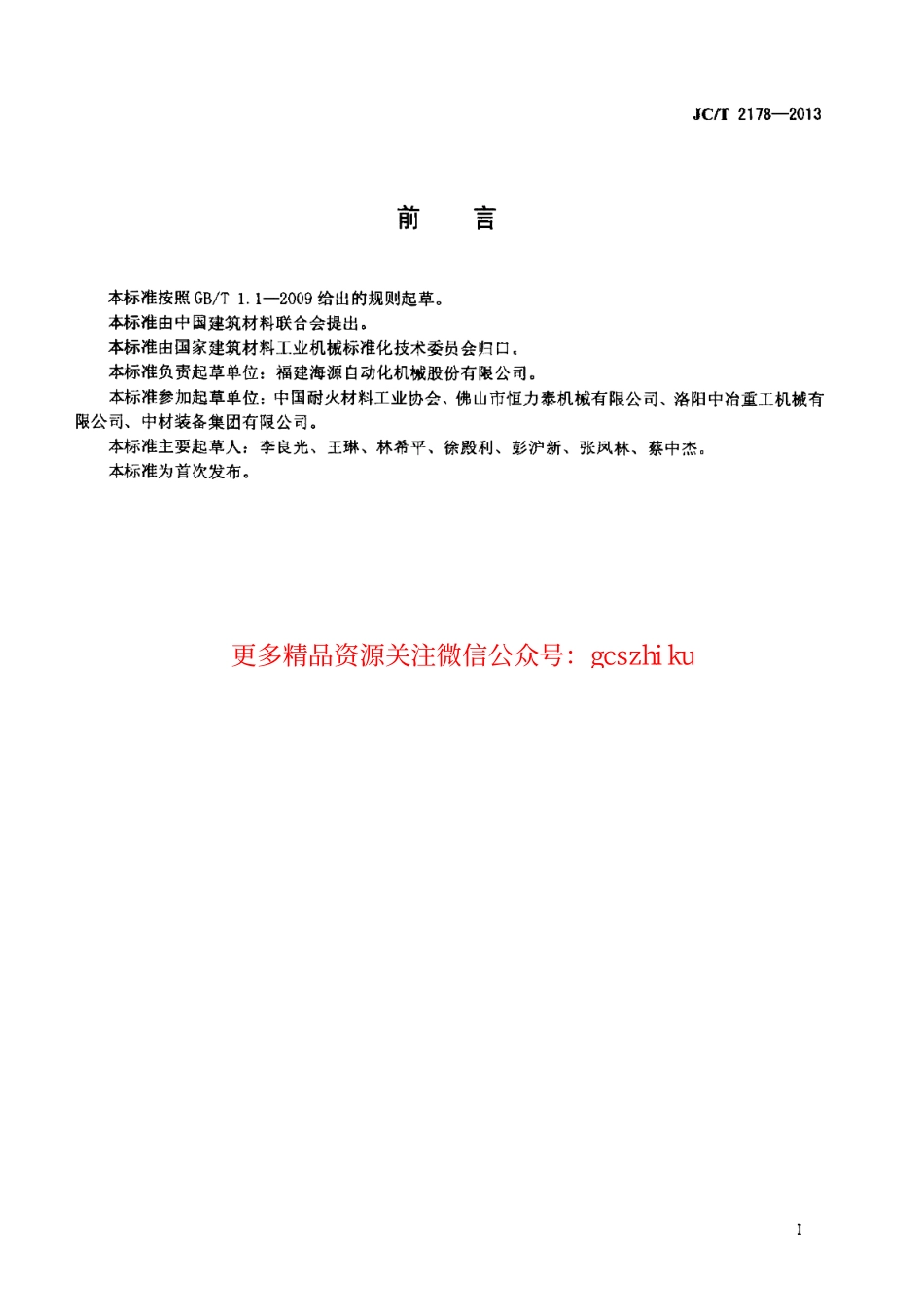 JCT2178-2013 耐火砖自动液压机.pdf_第2页