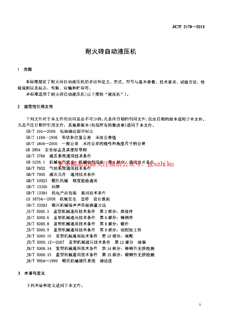 JCT2178-2013 耐火砖自动液压机.pdf_第3页