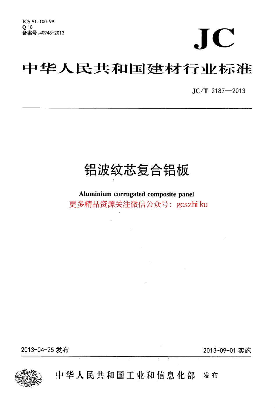 JCT2187-2013 铝波纹芯复合铝板.pdf_第1页