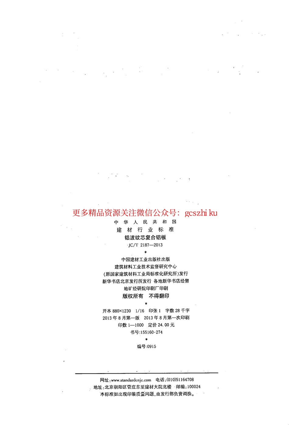 JCT2187-2013 铝波纹芯复合铝板.pdf_第2页