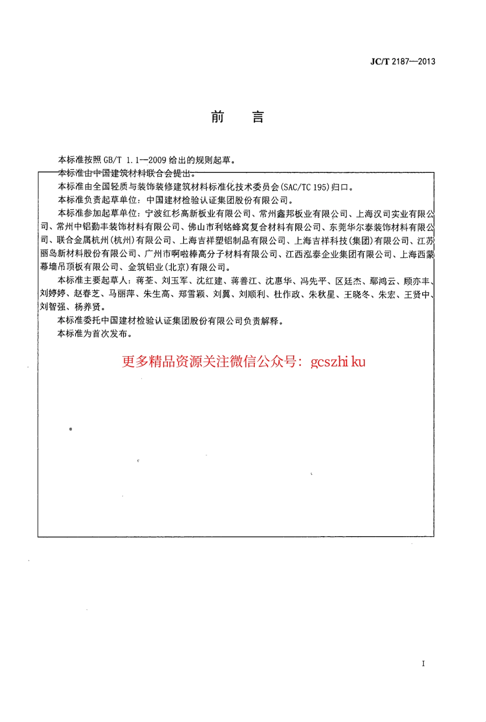 JCT2187-2013 铝波纹芯复合铝板.pdf_第3页