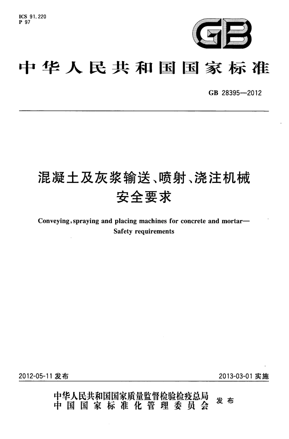 GB28395-2012 混凝土及灰浆输送、喷射、浇注机械 安全要求.pdf_第1页