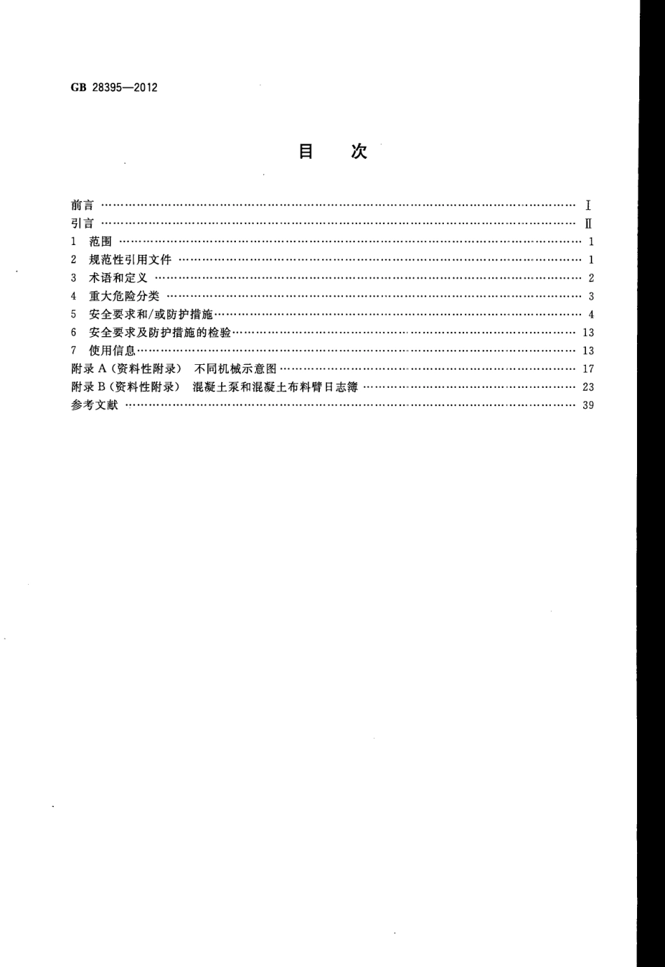 GB28395-2012 混凝土及灰浆输送、喷射、浇注机械 安全要求.pdf_第2页