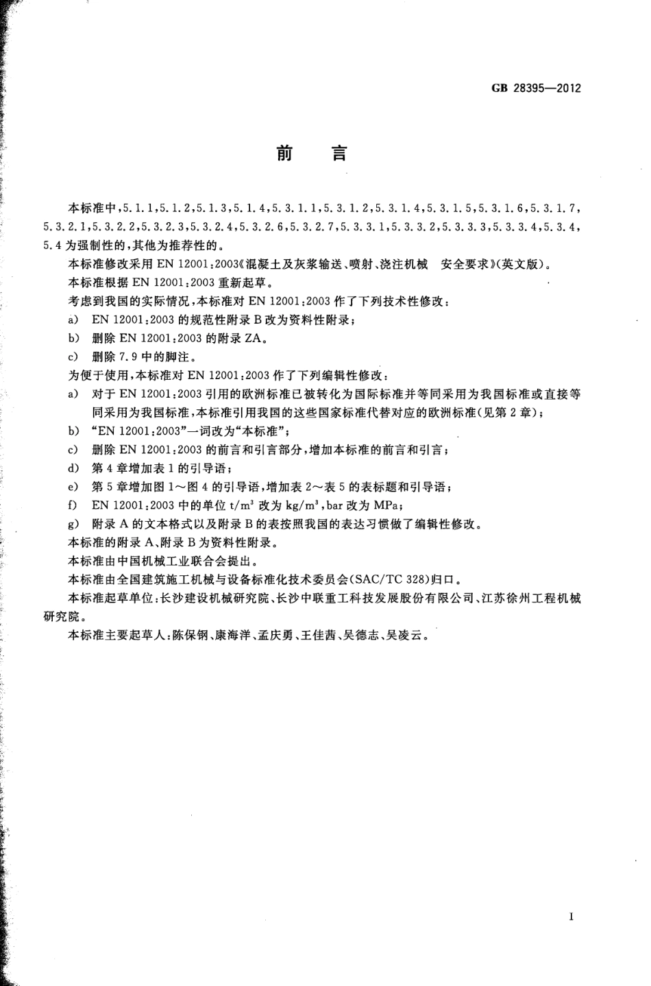 GB28395-2012 混凝土及灰浆输送、喷射、浇注机械 安全要求.pdf_第3页