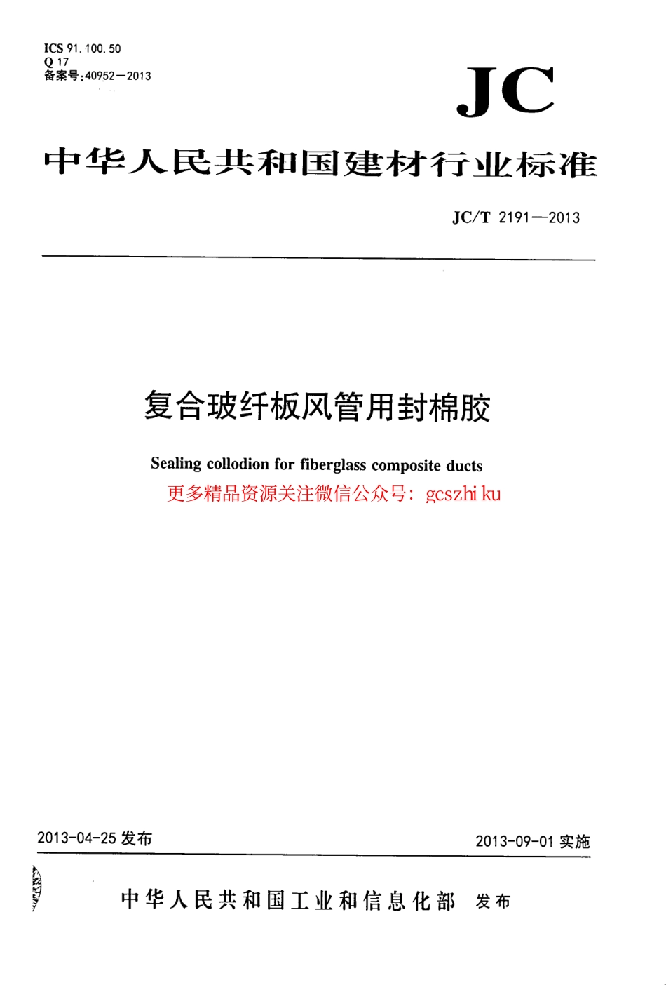 JCT2191-2013 复合玻纤板风管用封棉胶.pdf_第1页