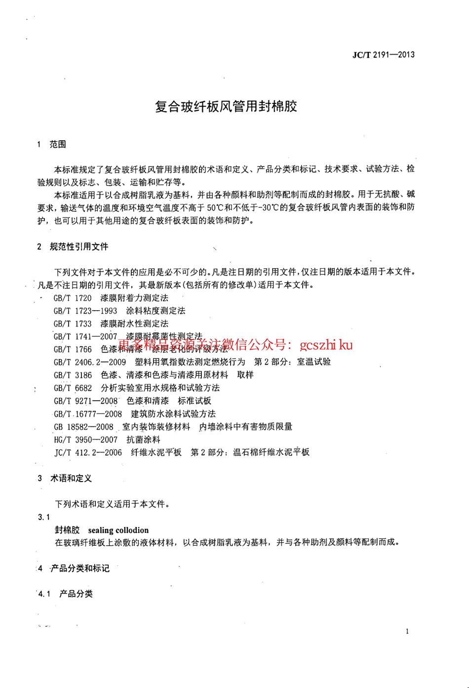 JCT2191-2013 复合玻纤板风管用封棉胶.pdf_第3页