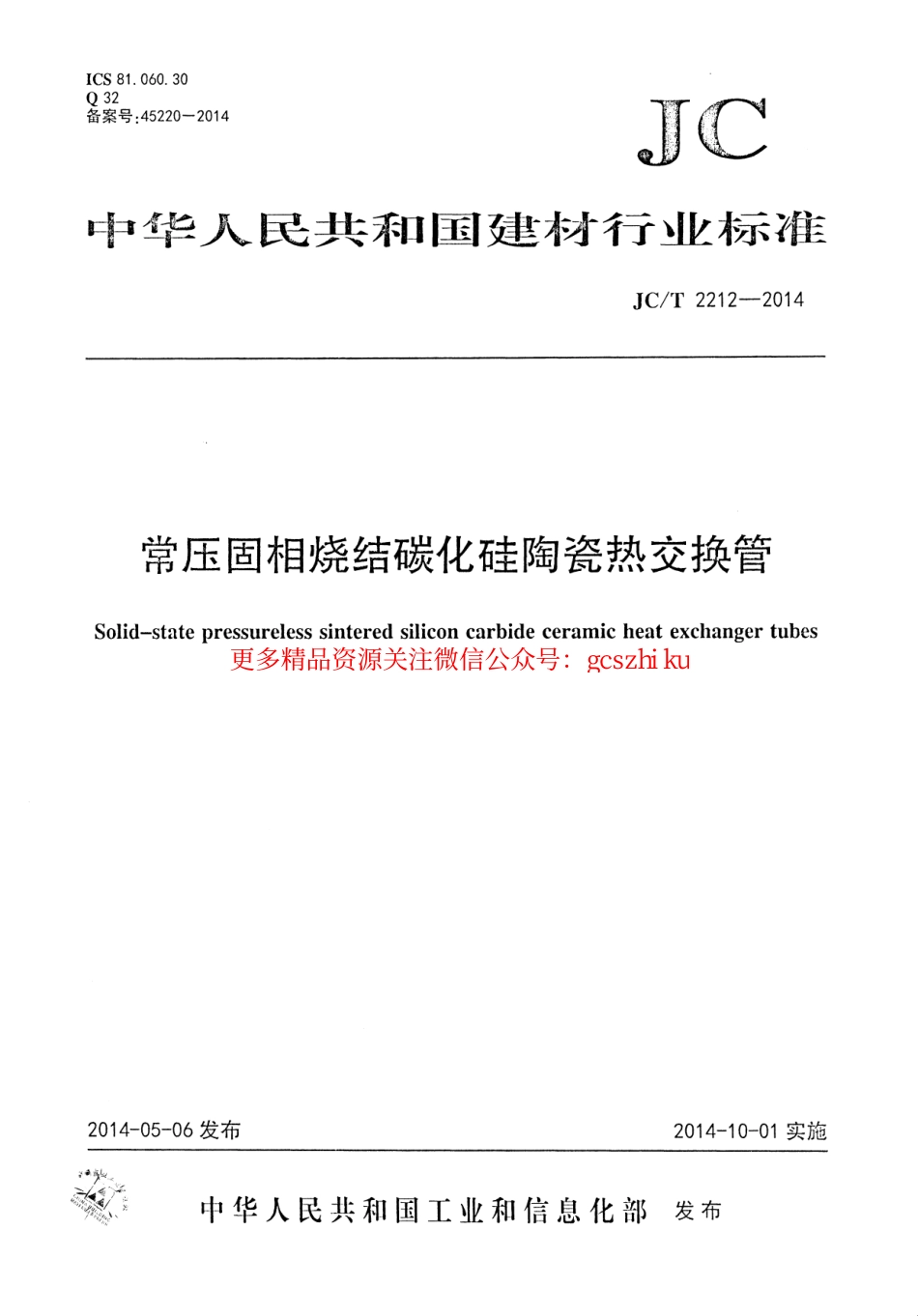 JCT2212-2014 常压固相烧结碳化硅陶瓷热交换管.pdf_第1页