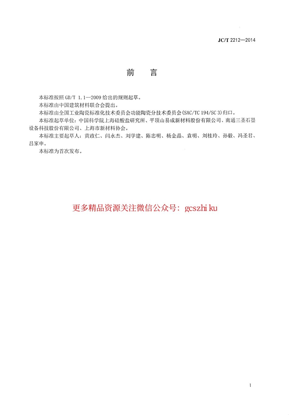 JCT2212-2014 常压固相烧结碳化硅陶瓷热交换管.pdf_第2页