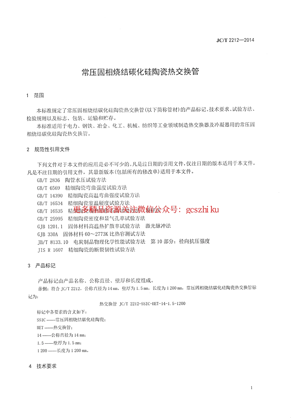 JCT2212-2014 常压固相烧结碳化硅陶瓷热交换管.pdf_第3页