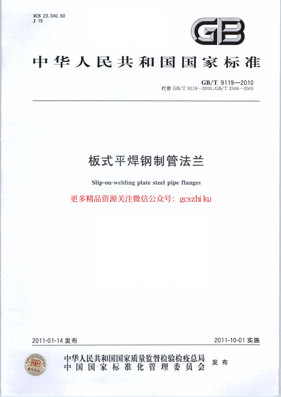 GBT9119-2010 板式平焊钢制管法兰.pdf_第1页