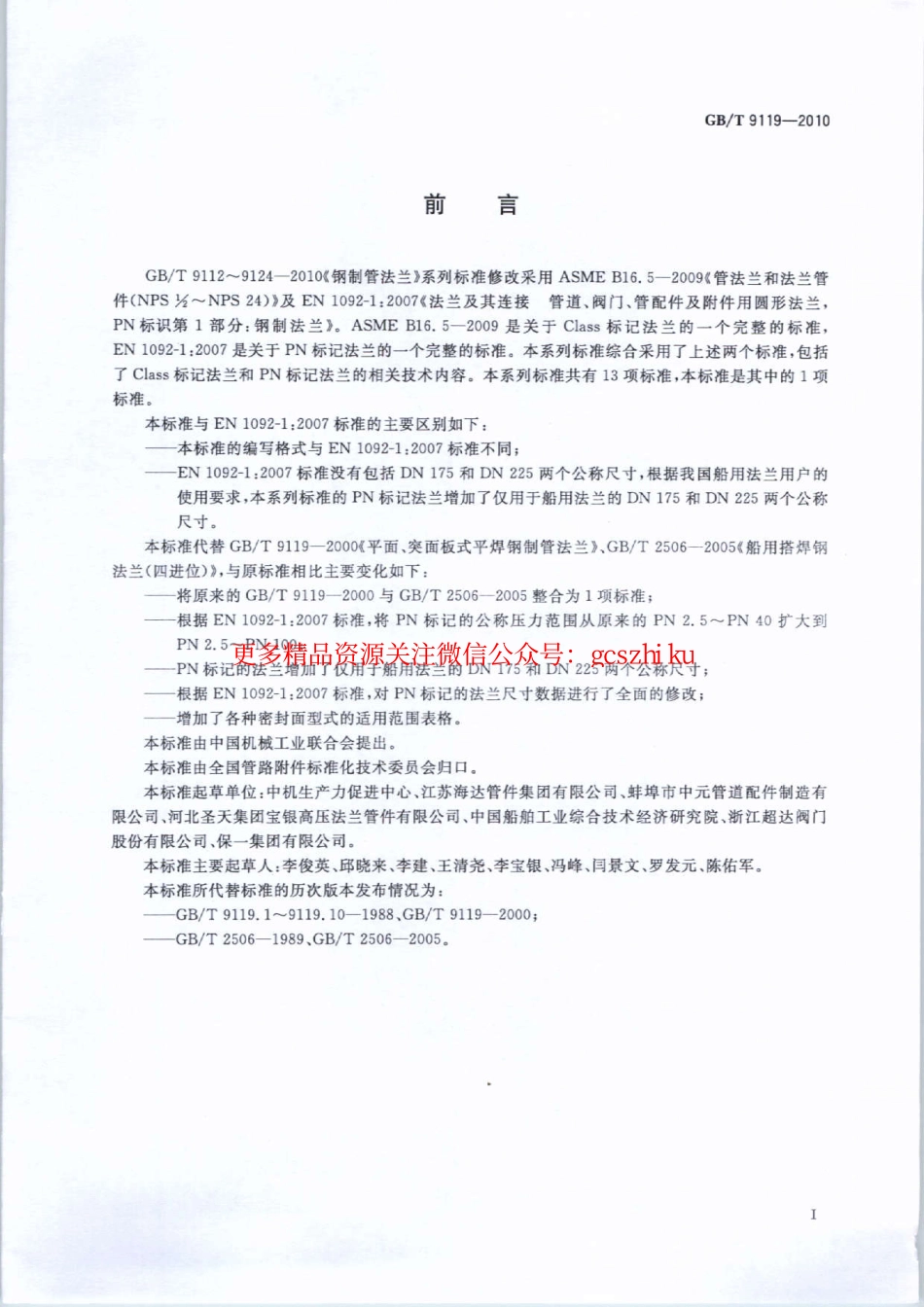 GBT9119-2010 板式平焊钢制管法兰.pdf_第2页