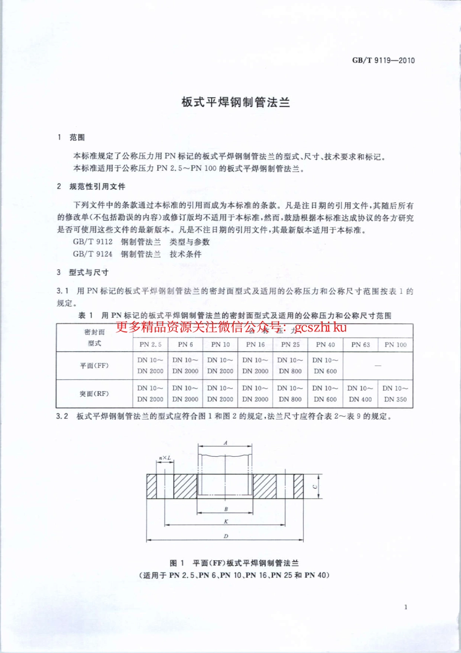 GBT9119-2010 板式平焊钢制管法兰.pdf_第3页