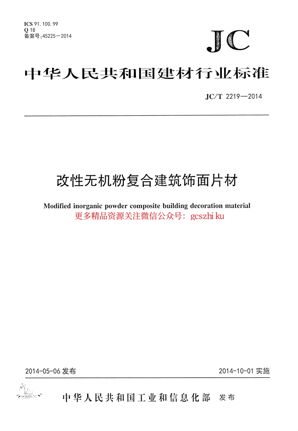 JCT2219-2014 改性无机粉复合建筑饰面片材.pdf_第1页