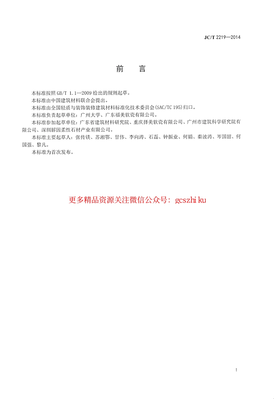 JCT2219-2014 改性无机粉复合建筑饰面片材.pdf_第2页