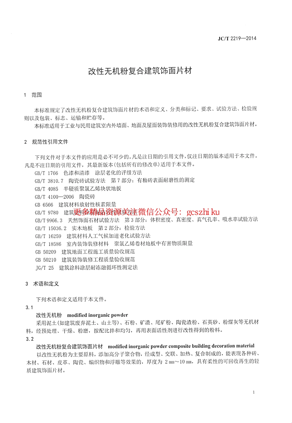 JCT2219-2014 改性无机粉复合建筑饰面片材.pdf_第3页