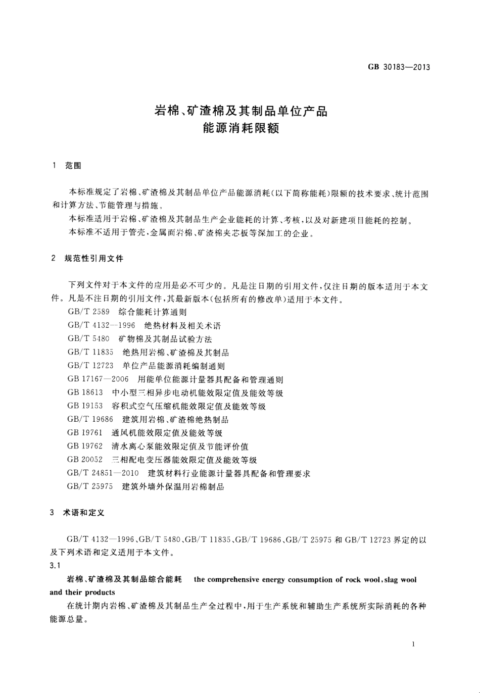 GB30183-2013 岩棉、矿渣棉及其制品单位产品能源消耗限额.pdf_第3页