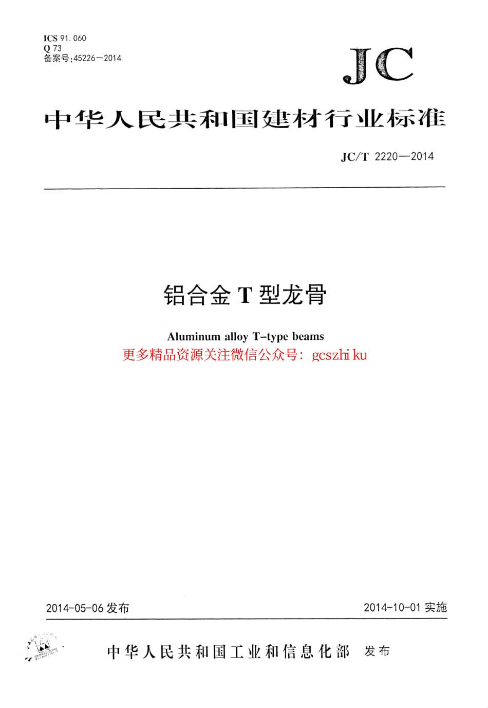 JCT2220-2014 铝合金T型龙骨.pdf_第1页