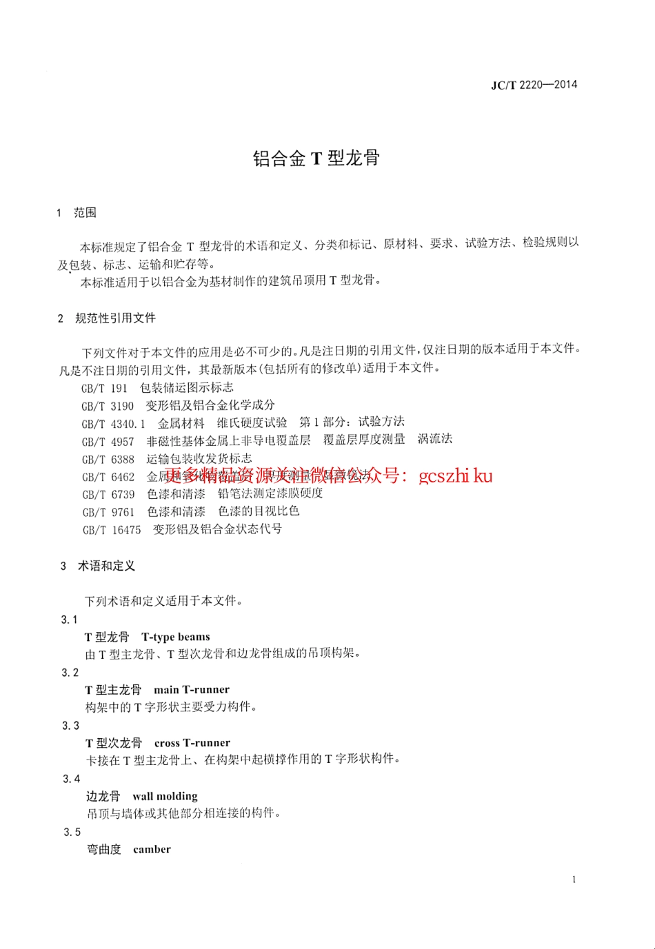 JCT2220-2014 铝合金T型龙骨.pdf_第3页