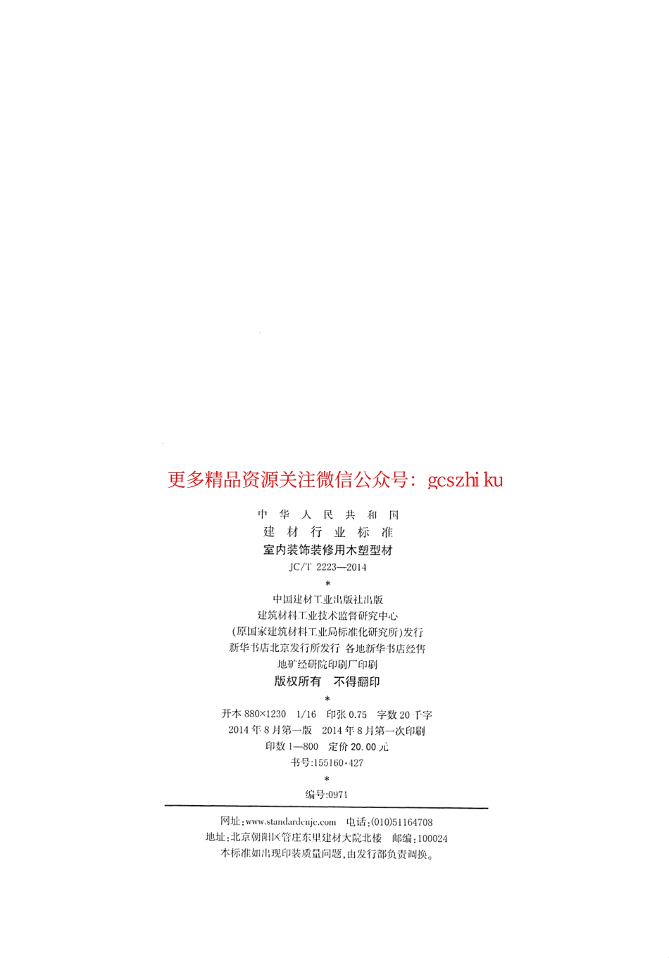 JCT2223-2014 室内装饰装修用木塑型材.pdf_第2页