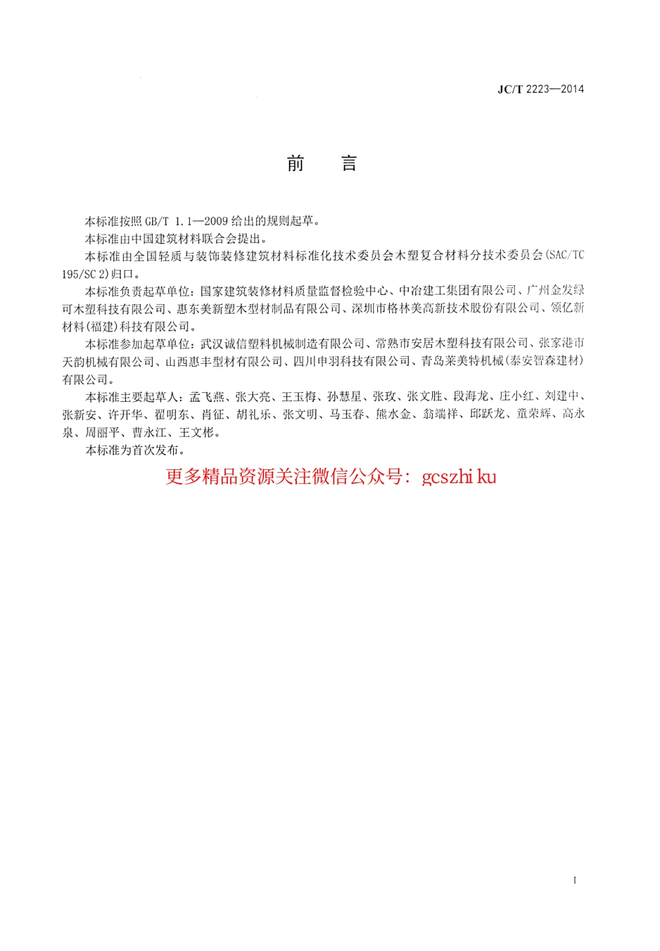 JCT2223-2014 室内装饰装修用木塑型材.pdf_第3页