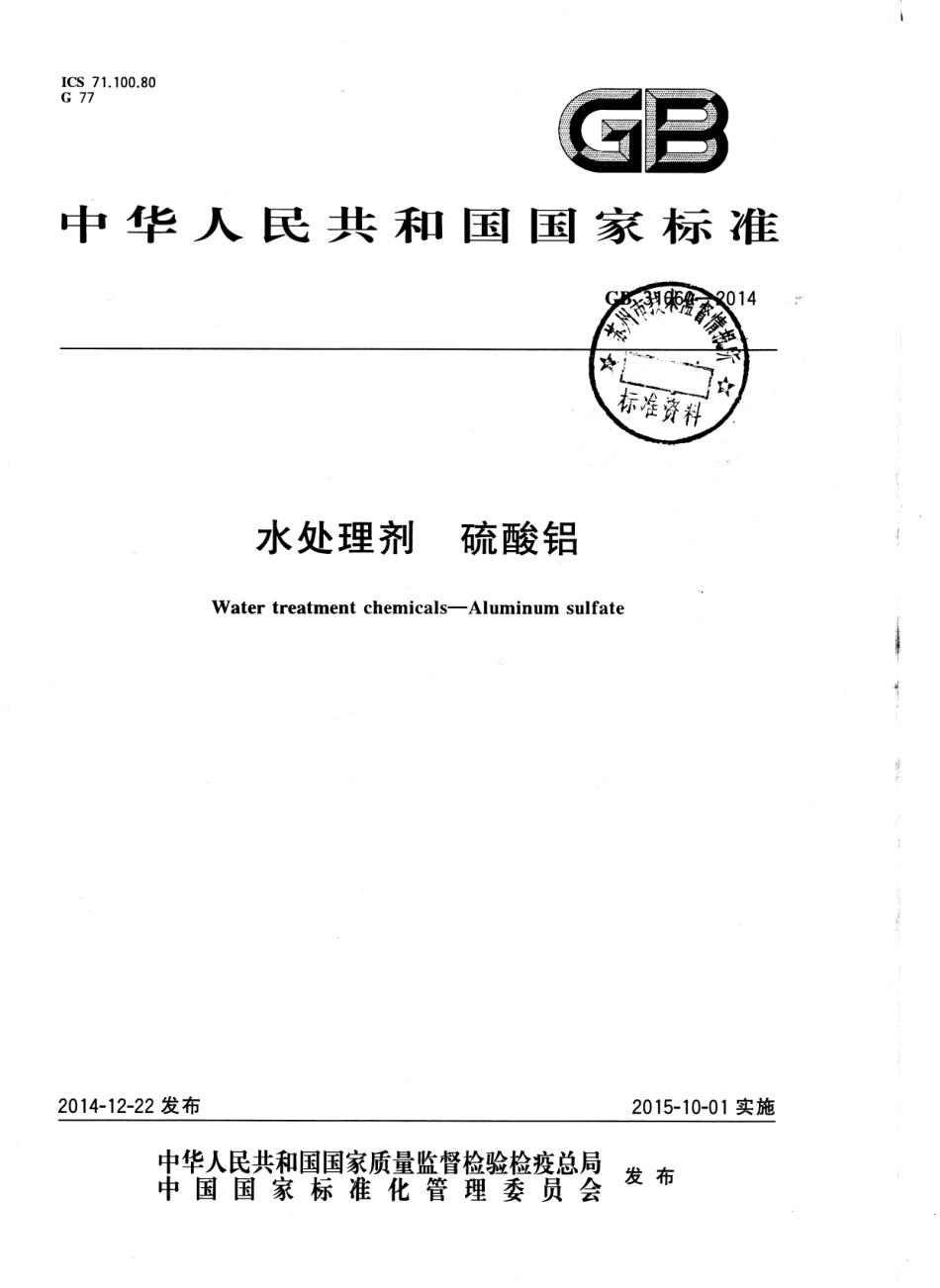 GB31060-2014 水处理剂 硫酸铝.pdf_第1页