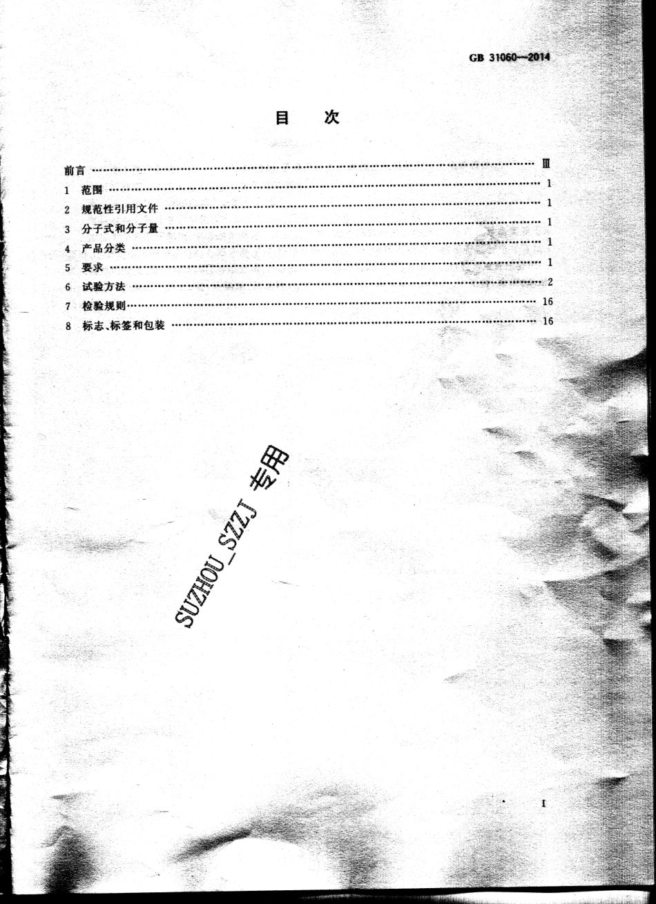 GB31060-2014 水处理剂 硫酸铝.pdf_第2页