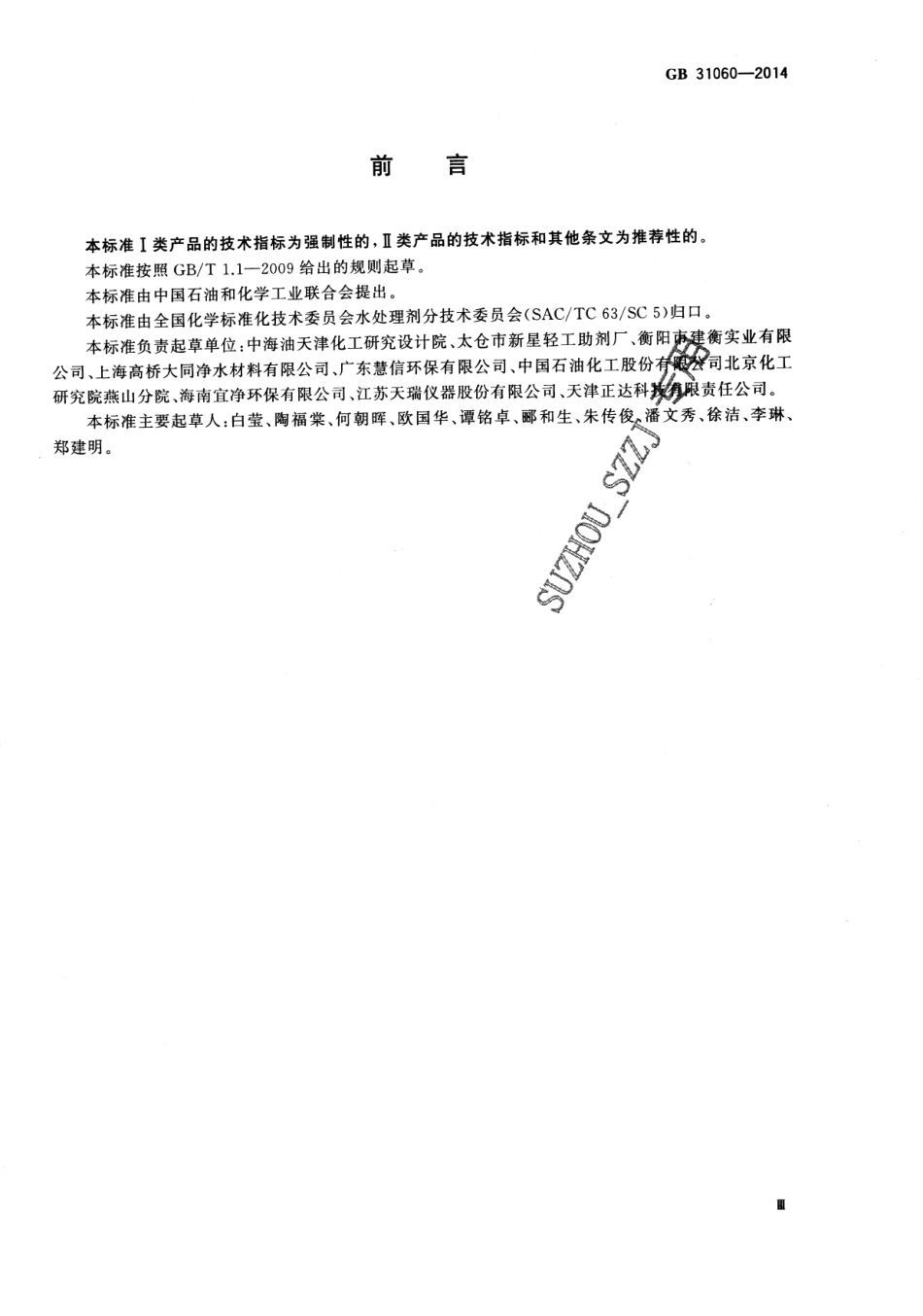 GB31060-2014 水处理剂 硫酸铝.pdf_第3页