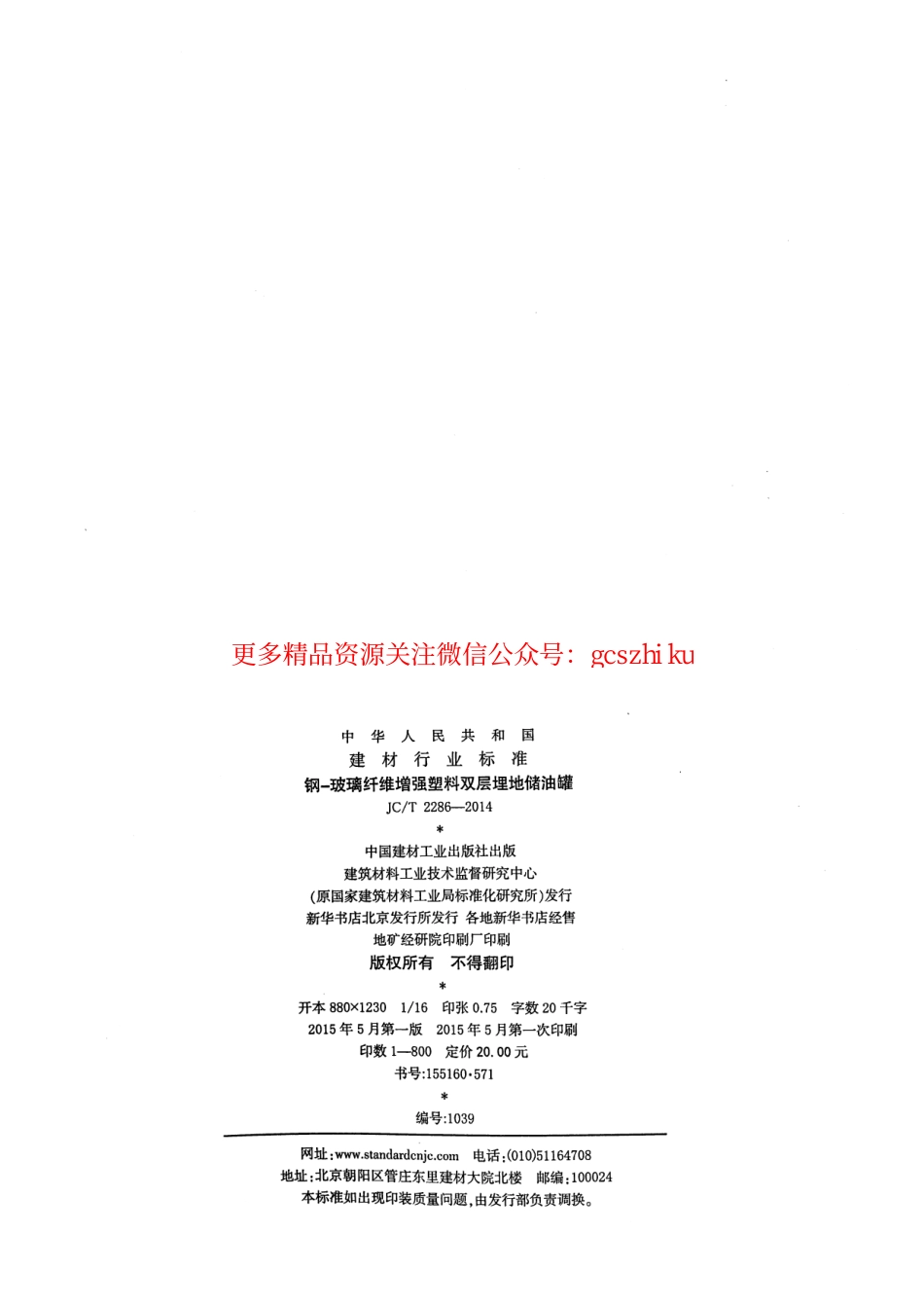 JCT2286-2014 钢-玻璃纤维增强塑料双层埋地储油罐.pdf_第2页