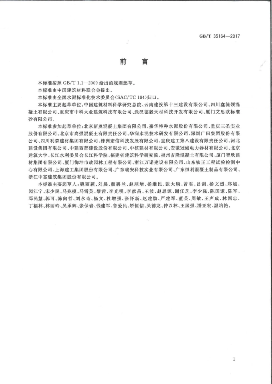 GB35164-2017 用于水泥砂浆和混凝土中的石灰石粉.pdf_第2页