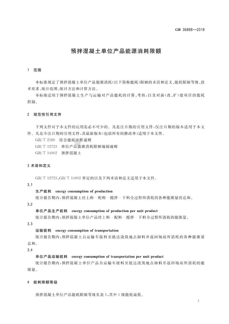 GB36888-2018 预拌混凝土单位产品能源消耗限额.pdf_第3页