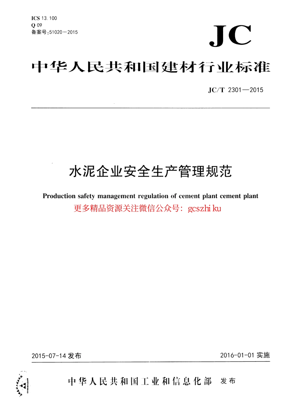 JCT2301-2015 水泥企业安全生产管理规范.pdf_第1页