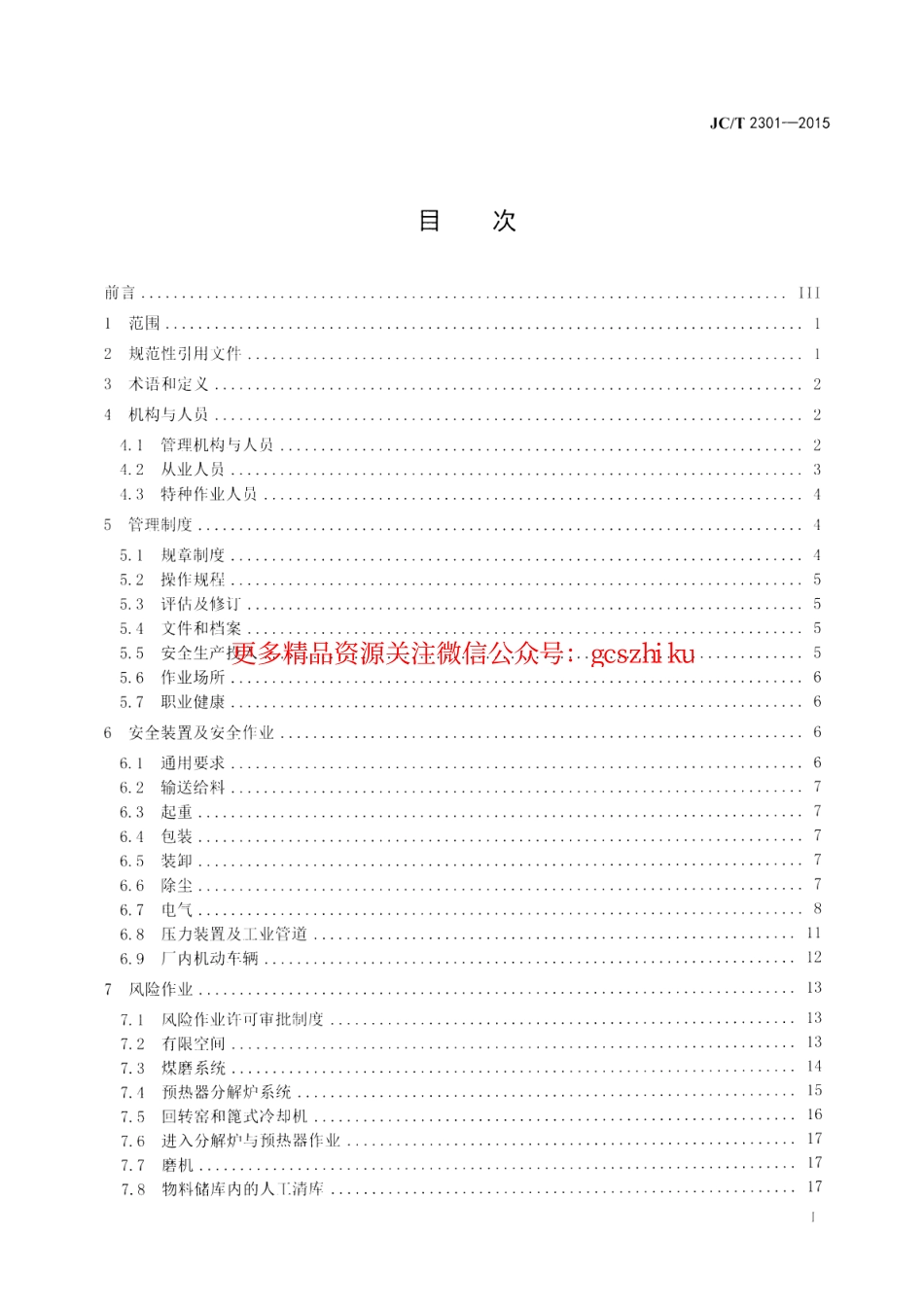 JCT2301-2015 水泥企业安全生产管理规范.pdf_第2页