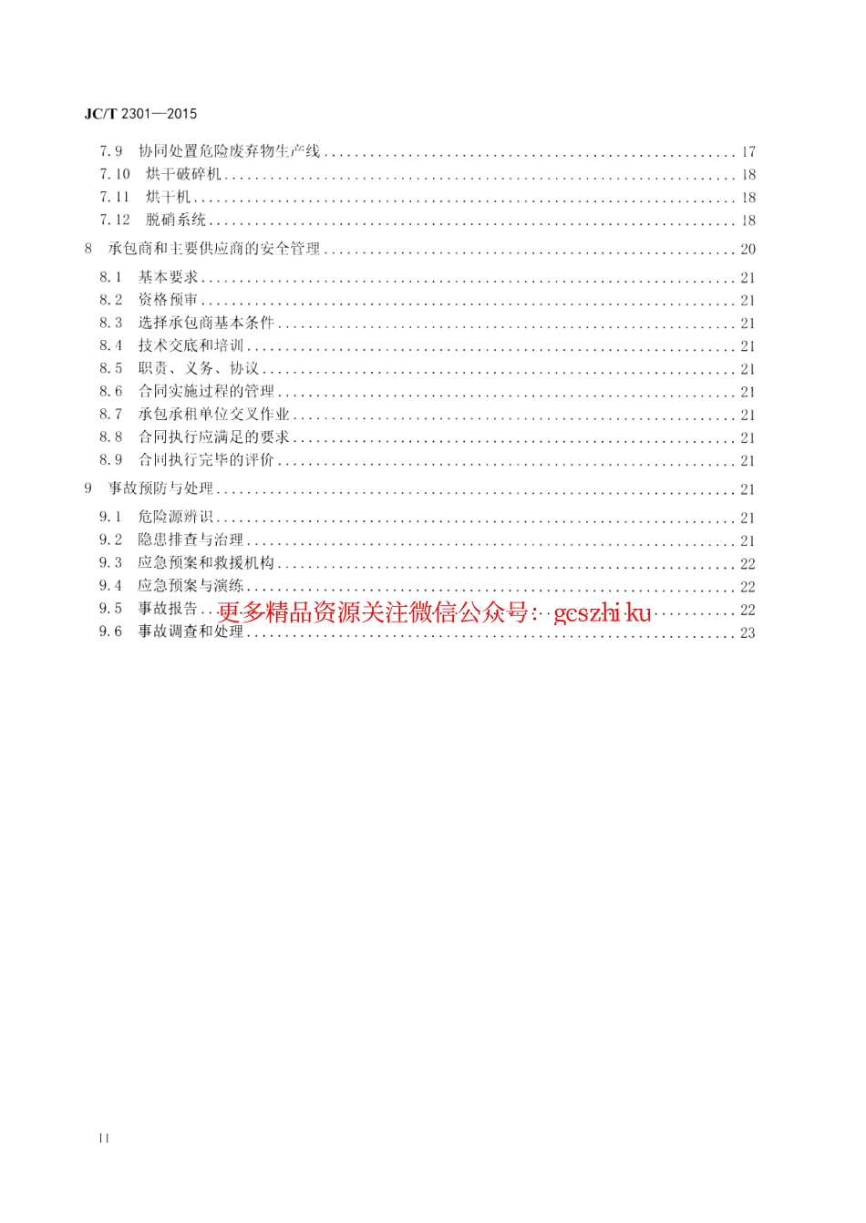 JCT2301-2015 水泥企业安全生产管理规范.pdf_第3页