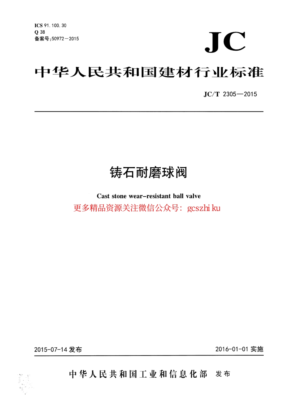 JCT2305-2015 铸石耐磨球阀.pdf_第1页