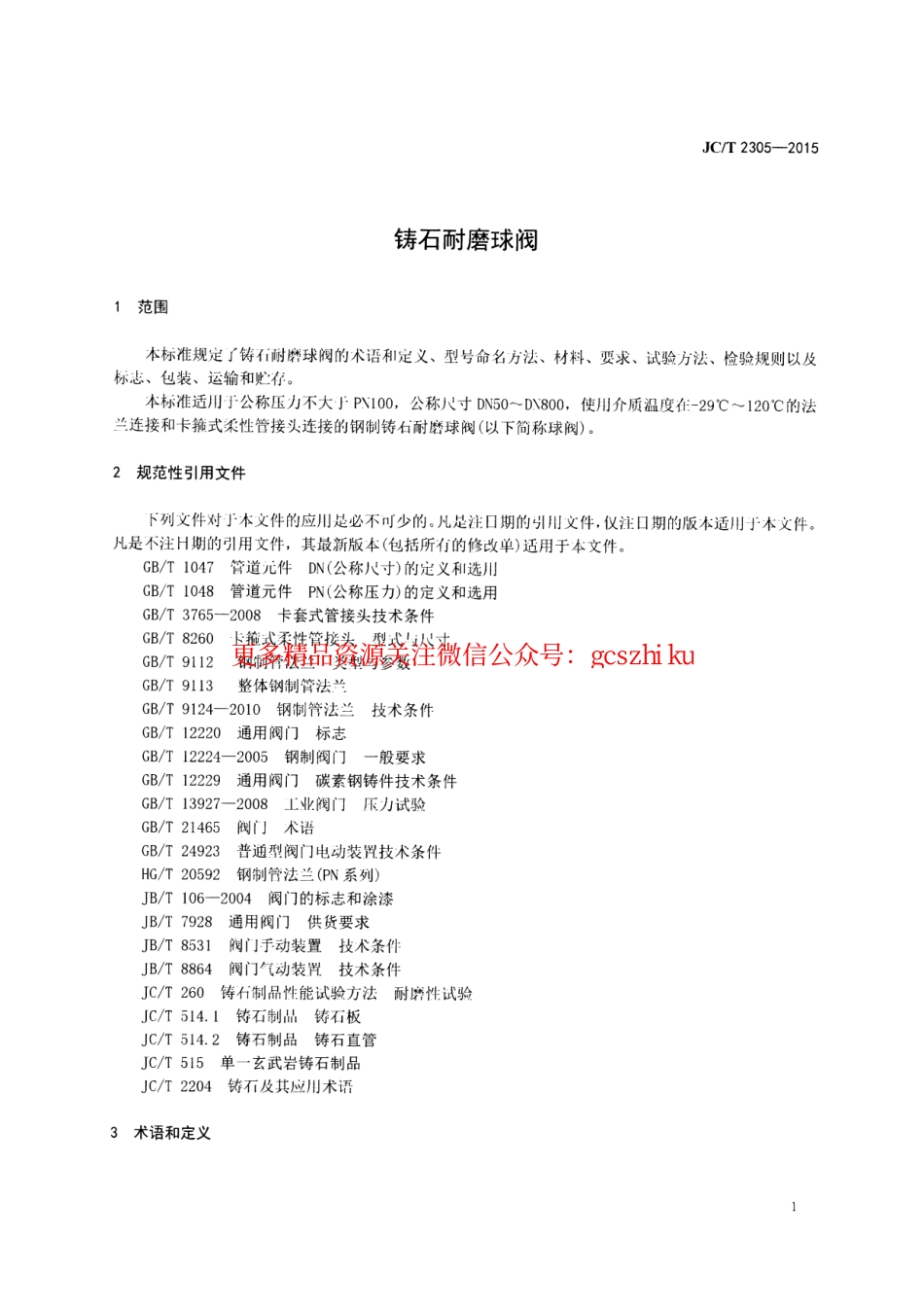 JCT2305-2015 铸石耐磨球阀.pdf_第3页