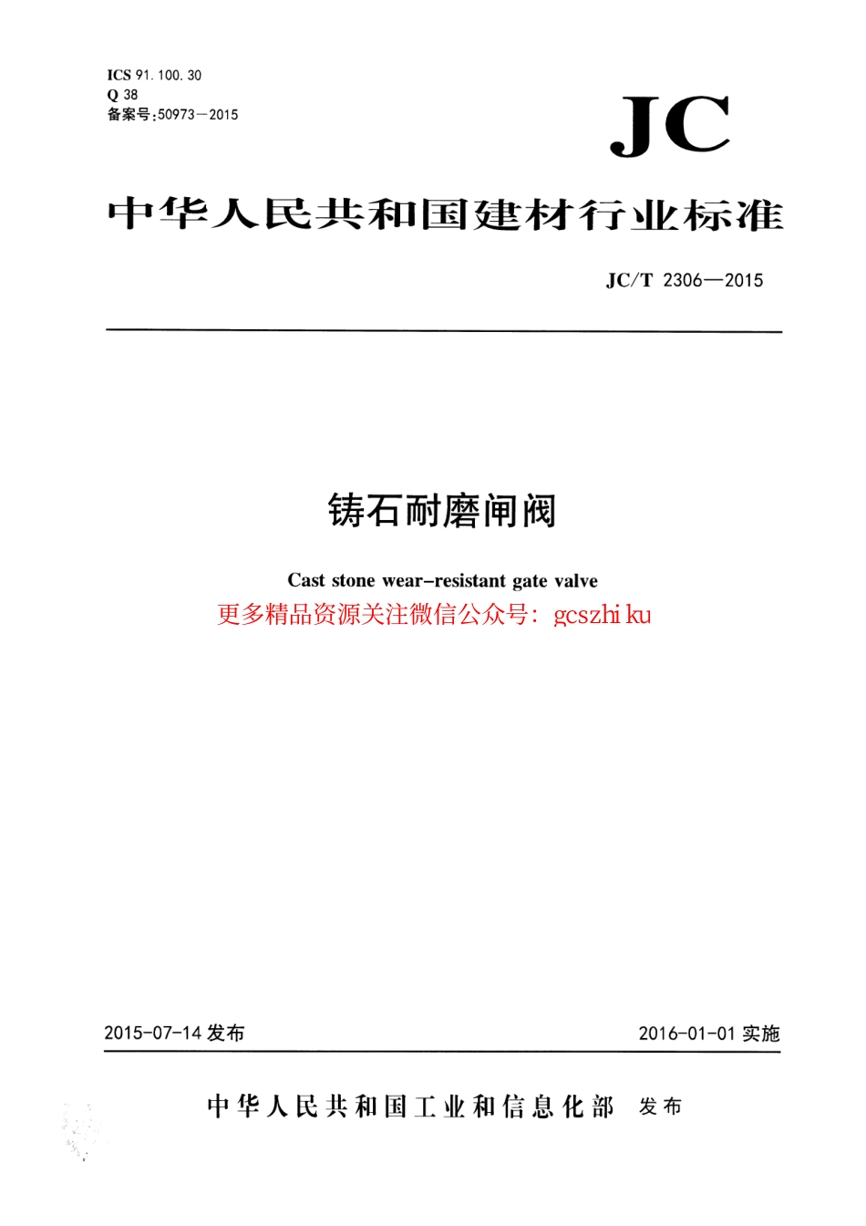 JCT2306-2015 铸石耐磨闸阀.pdf_第1页