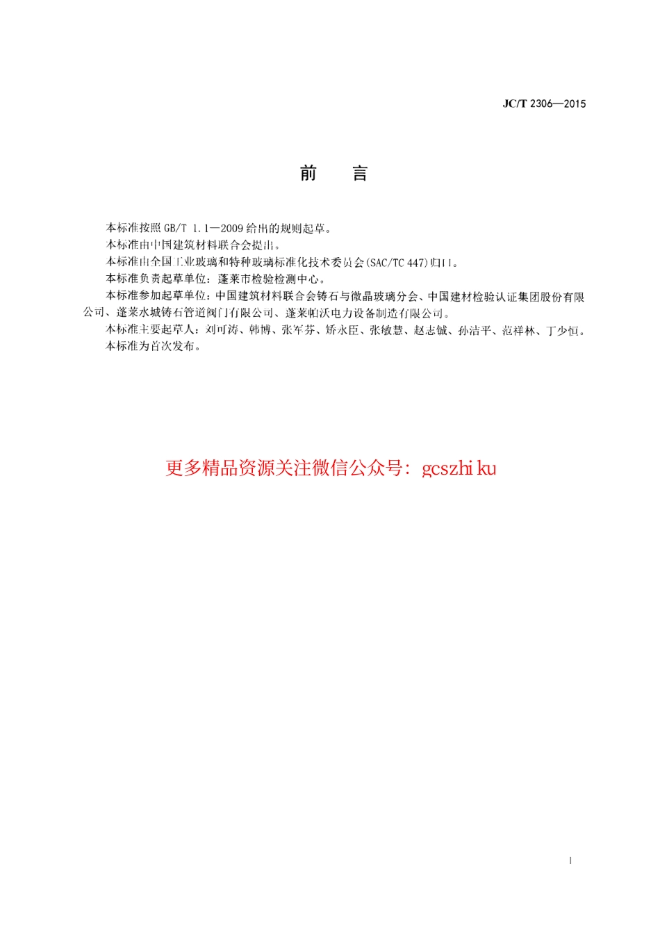 JCT2306-2015 铸石耐磨闸阀.pdf_第2页