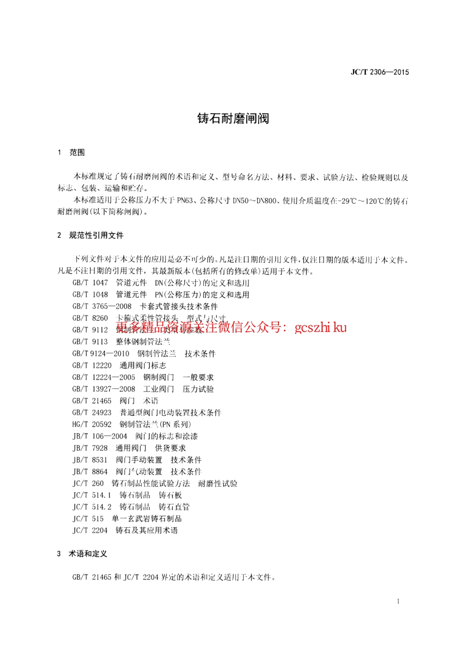 JCT2306-2015 铸石耐磨闸阀.pdf_第3页