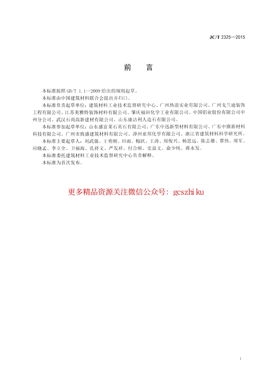 JCT2325-2015 异型人造石制品.pdf_第2页