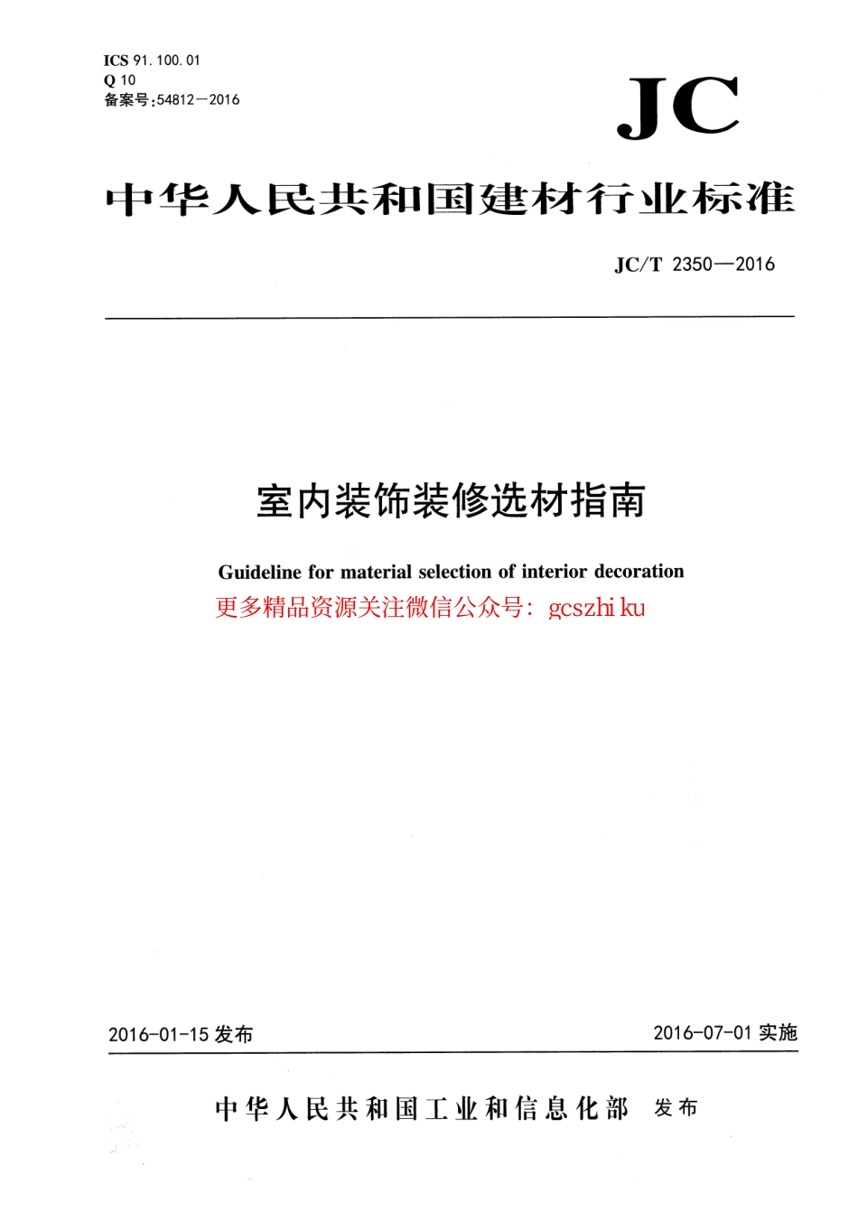 JCT2350-2016 室内装饰装修选材指南.pdf_第1页