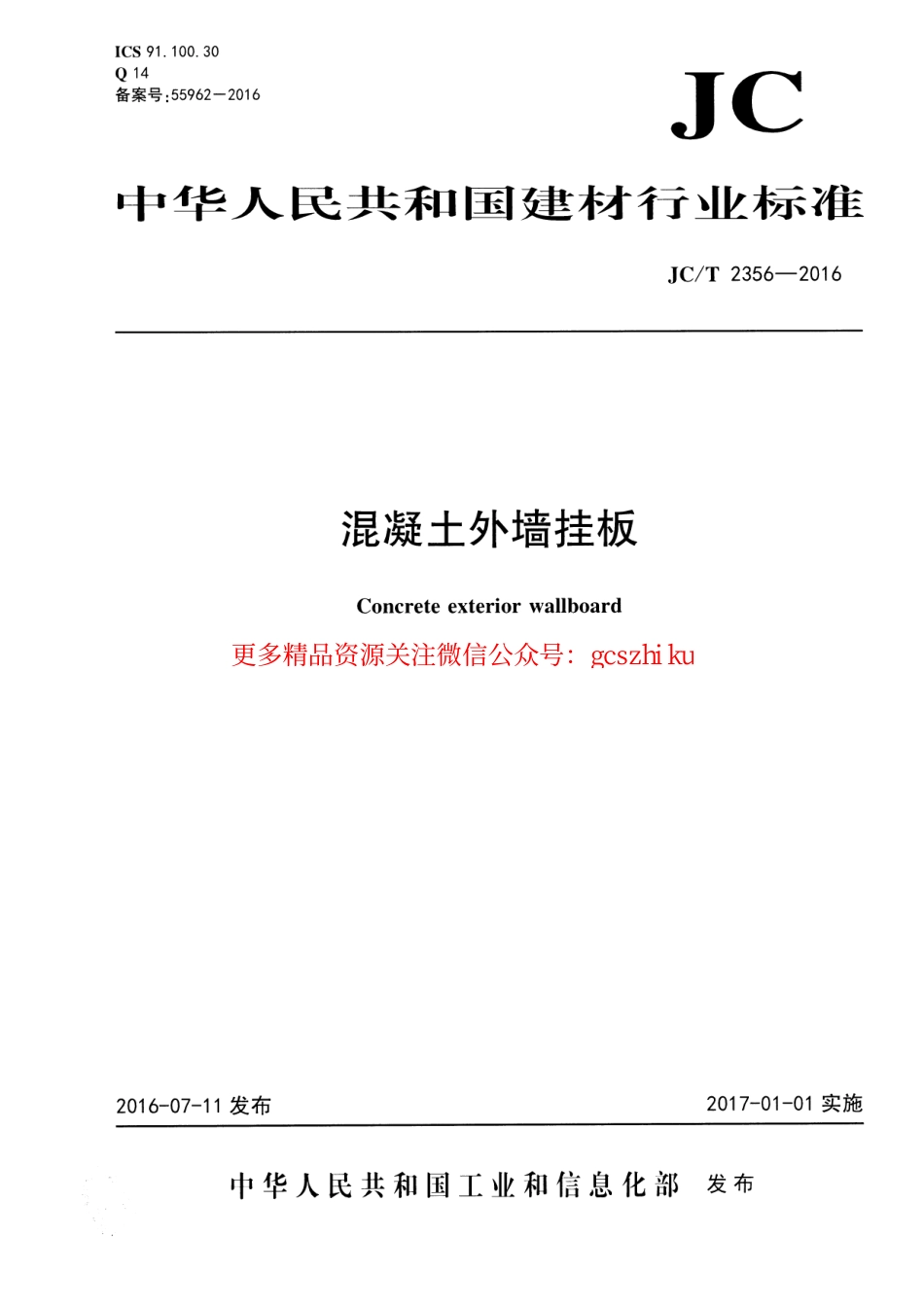 JCT2356-2016 混凝土外墙挂板.pdf_第1页