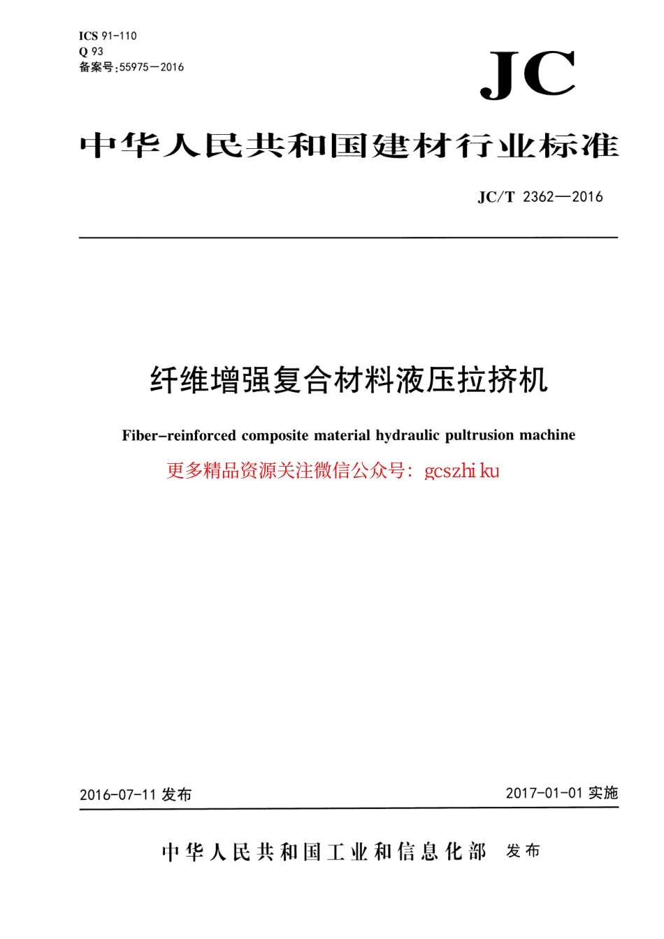 JCT2362-2016 纤维增强复合材料液压拉挤机.pdf_第1页