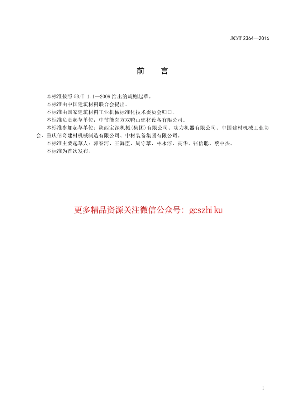 JCT2364-2016 墙材工业用自动倒角切坯机.pdf_第2页