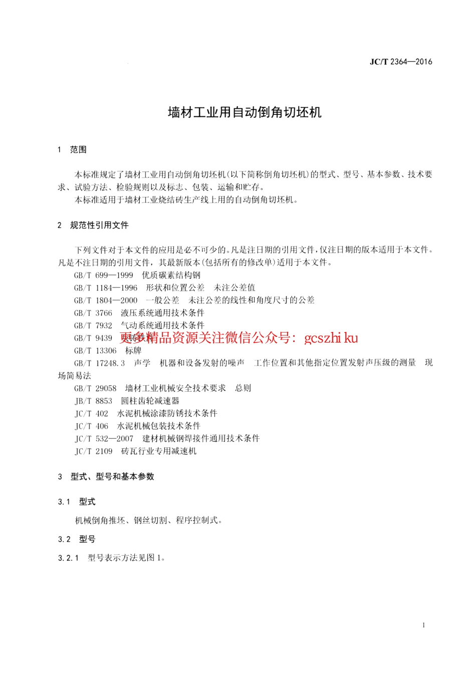 JCT2364-2016 墙材工业用自动倒角切坯机.pdf_第3页