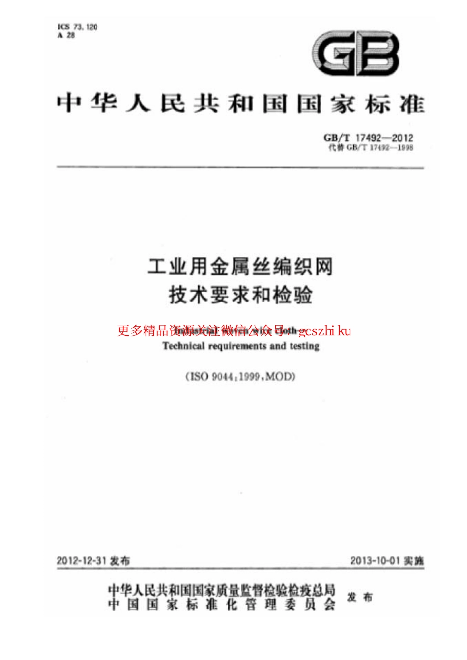 GBT17492-2012 工业用金属丝编织网 技术要求和检验.pdf_第1页