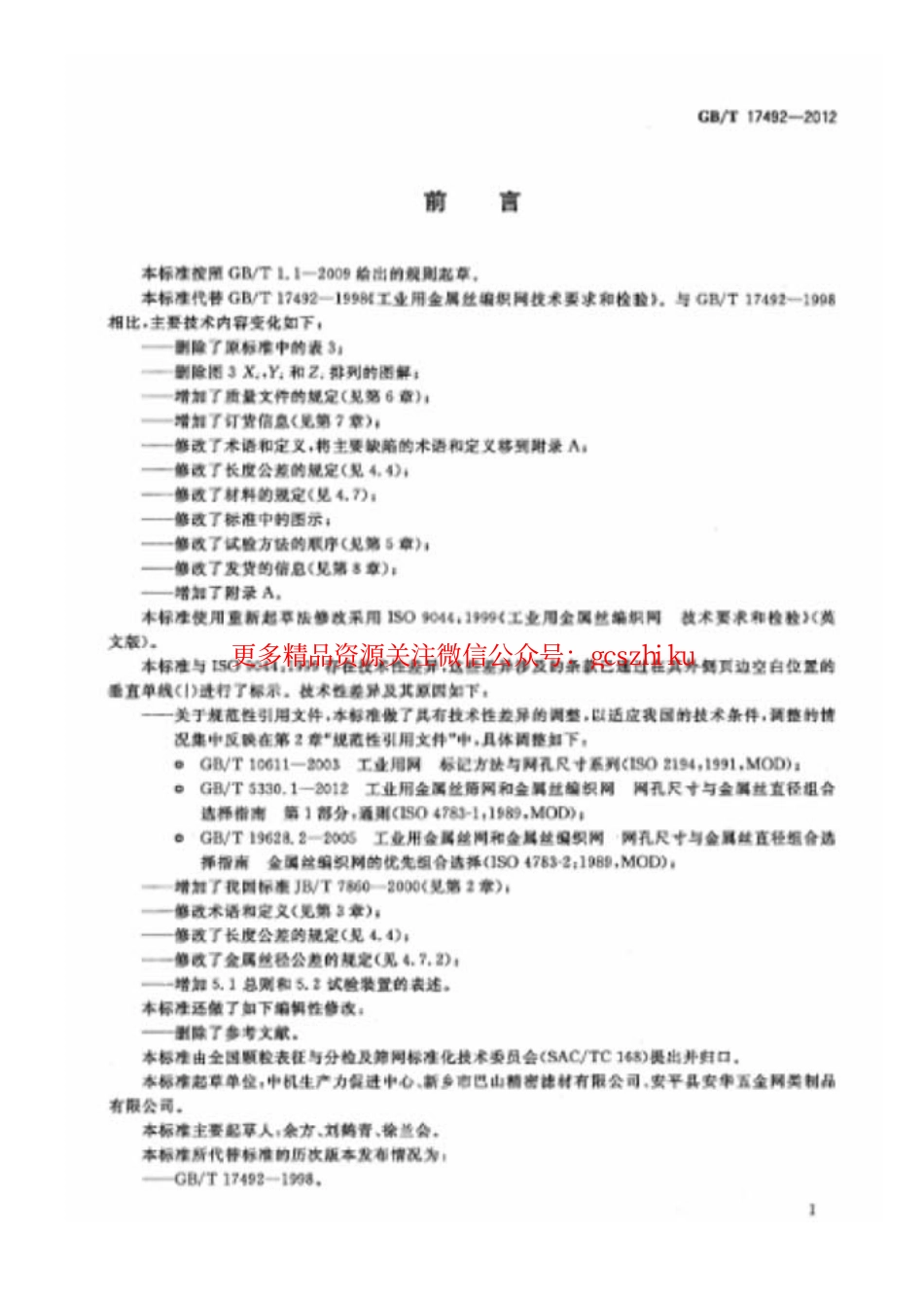 GBT17492-2012 工业用金属丝编织网 技术要求和检验.pdf_第2页